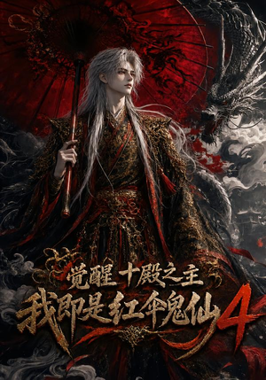 觉醒十殿之主我即是红伞鬼仙4(137集) 觉醒十殿之主我即是红伞鬼仙4(137集)精彩短剧随心推