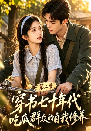 穿书七十年代,吃瓜群众的自我修养第二季(88集) 穿书七十年代,吃瓜群众的自我修养第二季(88集)短剧全集更精彩