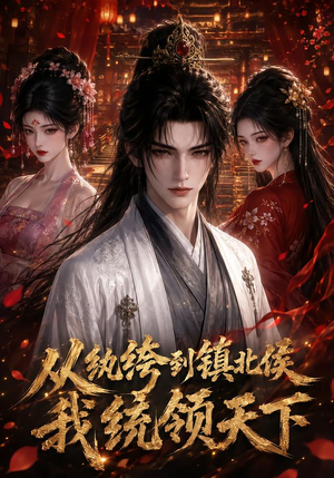 从纨绔到镇北侯我统领天下(75集) 从纨绔到镇北侯我统领天下(75集)在线看