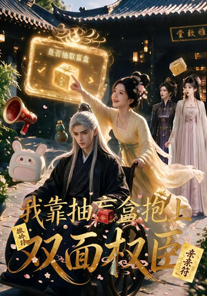 我靠抽盲盒抱上双面权臣(50集) 我靠抽盲盒抱上双面权臣(50集)短剧推荐更新中
