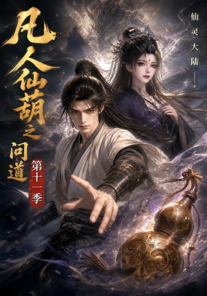 凡人仙葫之问道第十一季（361集）全集免费观看