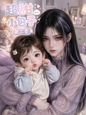 超甜小包子第二季（128集）热门短剧又来了