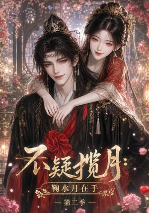 不疑揽月:鞠水月在手第二季(168集) 不疑揽月:鞠水月在手第二季(168集)热门短剧来袭