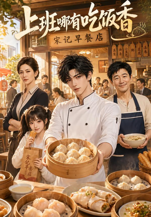 上班哪有吃饭香（105集）在线免费观影