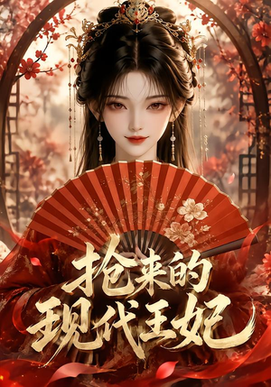 抢来的现代王妃（60集）短剧片段推荐