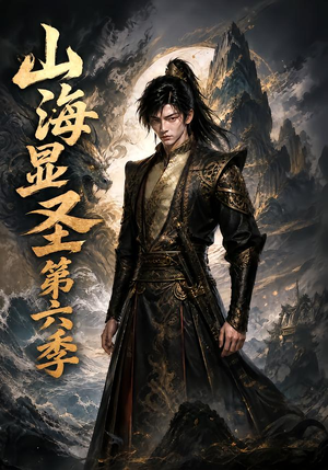 山海显圣第六季（113集）短剧太精彩