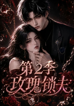 玫瑰锁夫第2季(73集) 玫瑰锁夫第2季(73集)短剧更新抢先看