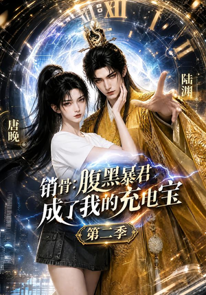 销骨：腹黑暴君成了我的充电宝第二季（142集）短剧在线观看