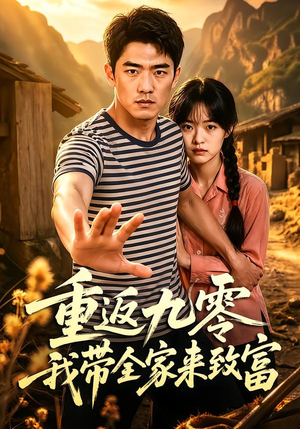 重返九零我带全家来致富（60集）短剧有好货推荐