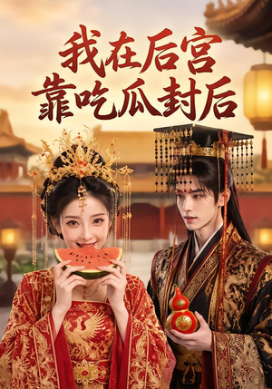 我在后宫靠吃瓜封后（40集）热播短剧全集看