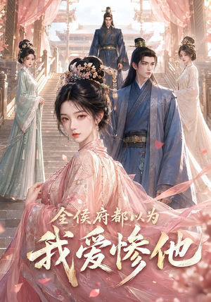 全侯府都以为我爱惨他(45集) 全侯府都以为我爱惨他(45集)百万短剧抢先看