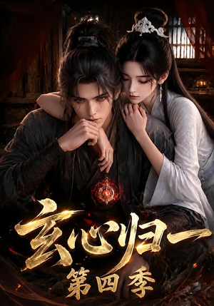 玄心归一第四季(307集) 玄心归一第四季(307集)在线观看完整版