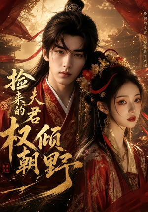 捡来的夫君权倾朝野(55集) 捡来的夫君权倾朝野(55集)演的怎么样