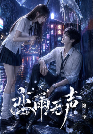 恋雨无声第一季(174集) 恋雨无声第一季(174集)免费看短剧