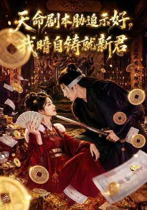 天命剧本胁迫示好,我暗自铸就新君(71集) 天命剧本胁迫示好,我暗自铸就新君(71集)抢先看热门短剧