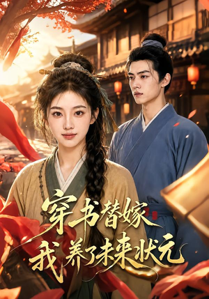 穿书替嫁我养了未来状元(70集) 穿书替嫁我养了未来状元(70集)好看短剧推荐