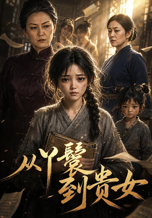 从丫鬟到贵女(105集) 从丫鬟到贵女(105集)流畅播放免费看