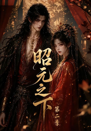 昭元之下第二季(136集) 昭元之下第二季(136集)今日最火短剧