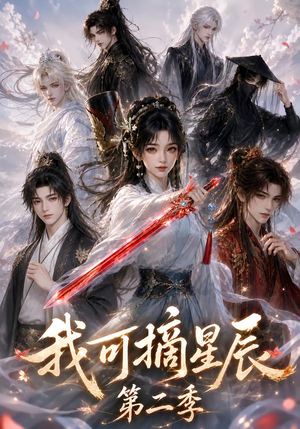 我可摘星辰第二季(124季) 我可摘星辰第二季(124季)高清无码免费看