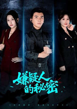 嫌疑人的秘密(87集) 嫌疑人的秘密(87集)最新火爆短剧