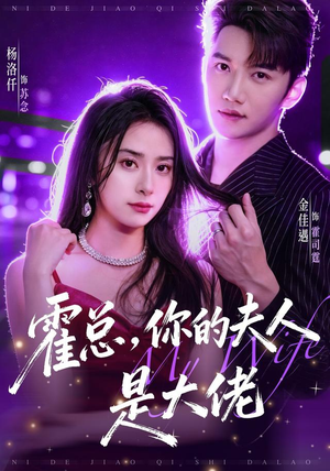 霍总，你的夫人是大佬（77集）最新短剧抢先看