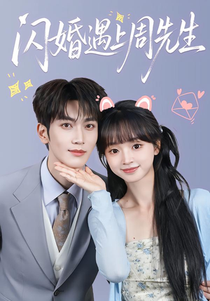 闪婚遇上周先生(71集) 闪婚遇上周先生(71集)视频在线看