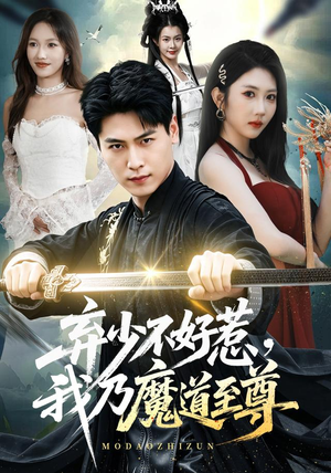 弃少不好惹，我乃魔道至尊（94集）怎么看全集