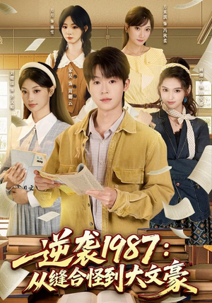 逆袭1987:从缝合怪到大文豪(80集) 逆袭1987:从缝合怪到大文豪(80集)免费短剧就是爽