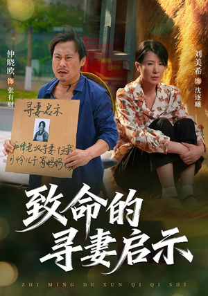 致命的寻妻启示(65集) 致命的寻妻启示(65集)精彩短剧天天看