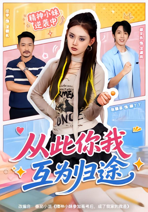 从此你我互为归途（59集）最热门短剧来了