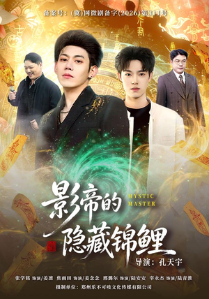 影帝的隐藏锦鲤（77集）夸克网盘在线看