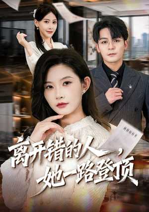 离开错的人,她一路登顶(63集) 离开错的人,她一路登顶(63集)短视频追剧推荐