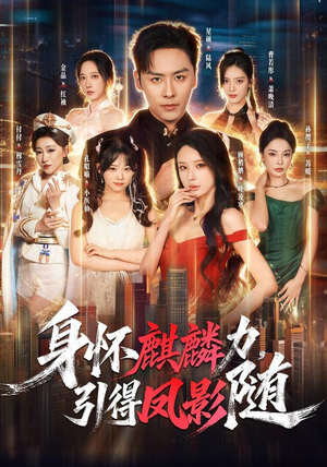 身怀麒麟力，引得凤影随（75集）精彩短剧推荐