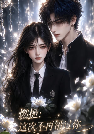 燃栀:这次不再错过你(110集) 燃栀:这次不再错过你(110集)短剧排行榜