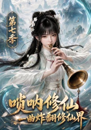 唢呐修仙,一曲炸翻修仙界第七季(121集) 唢呐修仙,一曲炸翻修仙界第七季(121集)最后一集