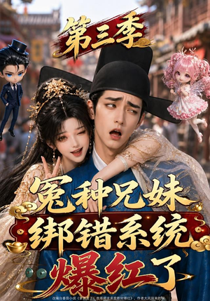 冤种兄妹绑错系统爆红了第三季（175集）推荐好短剧