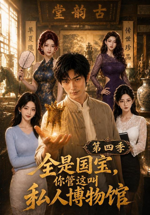 全是国宝，你管这叫私人博物馆第四季（108集）女主角是谁