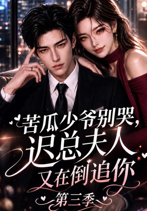 苦瓜少爷别哭，迟总夫人又在倒追你第三季（91集）热门短剧推荐