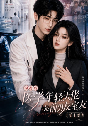 闪婚的医学年轻大佬是前男友室友第七季(110集) 闪婚的医学年轻大佬是前男友室友第七季(110集)看到了大结局