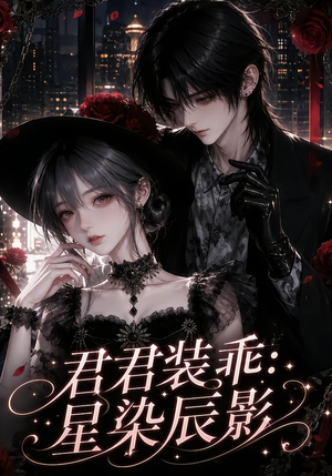 君君装乖:星染辰影(117集) 君君装乖:星染辰影(117集)热播古装短剧