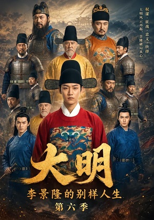大明，李景隆的别样人生第六季（224集）免费短剧推荐