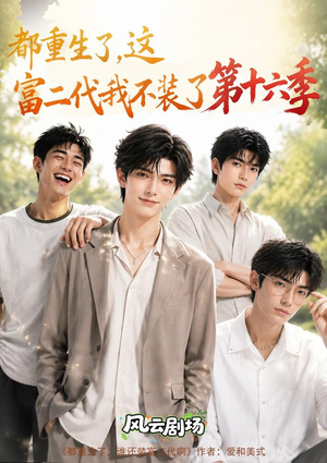 都重生了,这富二代我不装了第十六季(91集) 都重生了,这富二代我不装了第十六季(91集)在哪看是免费的