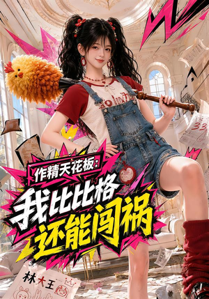 作精天花板:我比比格还能闯祸(112集) 作精天花板:我比比格还能闯祸(112集)短剧解说全集