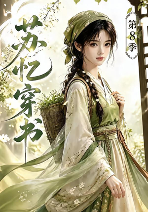 苏忆穿书第8季(128集) 苏忆穿书第8季(128集)超好看短剧推荐