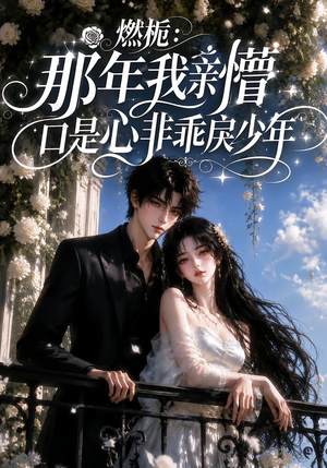燃栀:那年我亲懵口是心非乖戾少年(62集) 燃栀:那年我亲懵口是心非乖戾少年(62集)最新热剧免费看