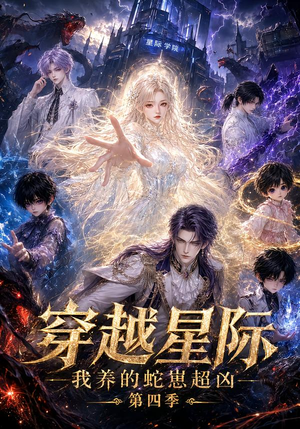 穿越星际:我养的蛇崽超凶第四季(106集) 穿越星际:我养的蛇崽超凶第四季(106集)短剧免费观看