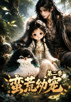 蛮荒幼宠第二季(93集) 蛮荒幼宠第二季(93集)好看吗