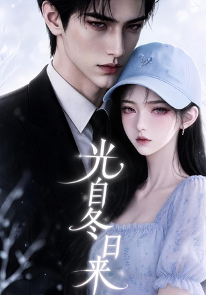 光自冬日来(219集) 光自冬日来(219集)精彩短剧分享