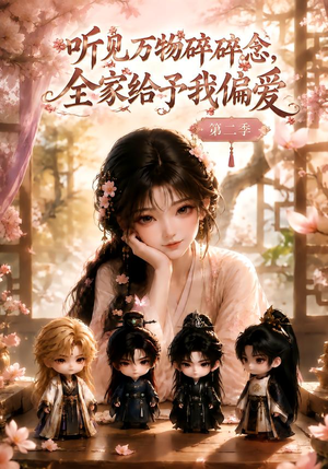 听见万物碎碎念，全家给予我偏爱第二季（84集）免费短剧就是爽