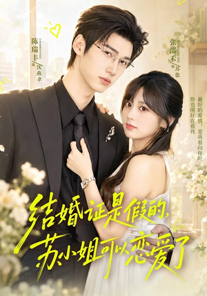 结婚证是假的,苏小姐可以恋爱了(77集) 结婚证是假的,苏小姐可以恋爱了(77集)短剧免费分享